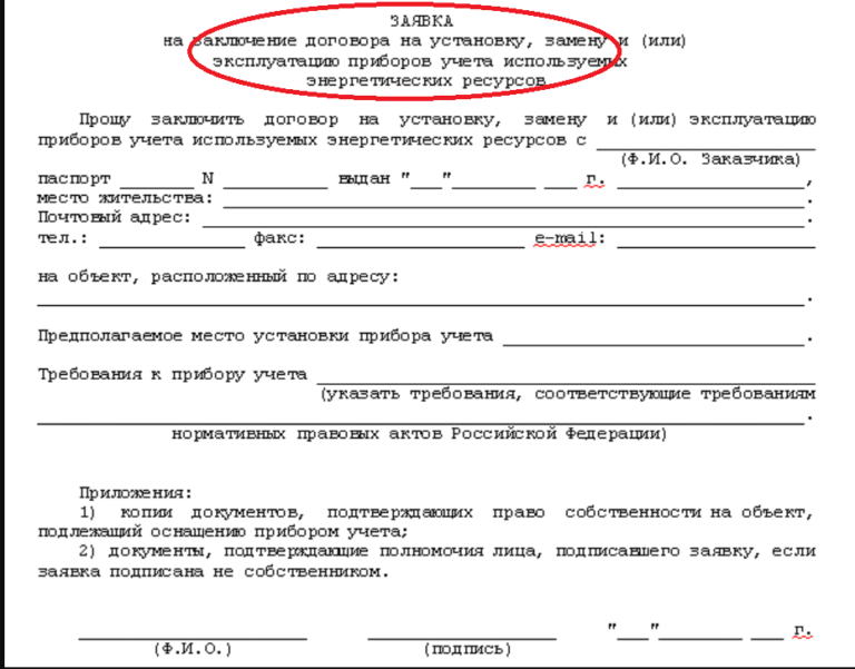 Заявление на опломбировку счетчика воды образец челябинск