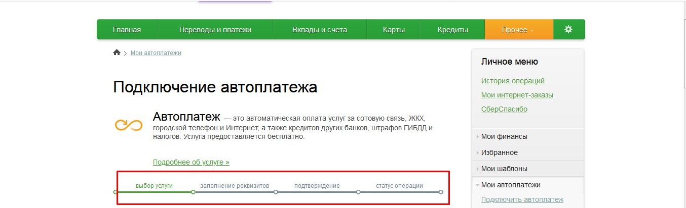 Как отключить оплату. Личный кабинет Автоплатеж. Как подключить автоплатёж на телефоне. Мои автоплатежи Сбербанк личный кабинет. Автоплатеж за интернет.